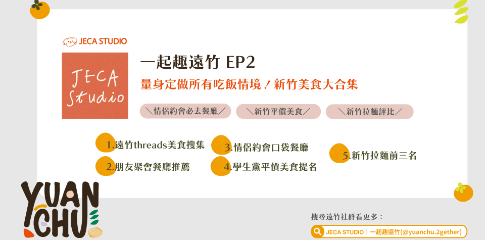 一起趣遠竹ep2｜量身定做所有吃飯情境！新竹美食大合集